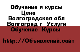 Обучение и курсы › Цена ­ 3 000 - Волгоградская обл., Волгоград г. Услуги » Обучение. Курсы   